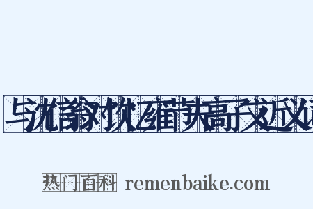 与沈信翁对饮忆雍节夫高子文近义词是什么意思的图片